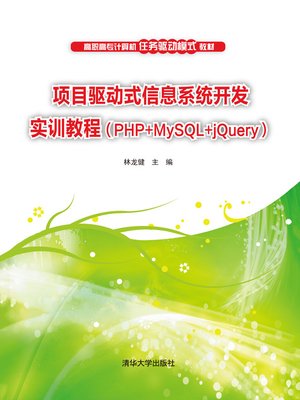 cover image of 项目驱动式信息系统开发实
